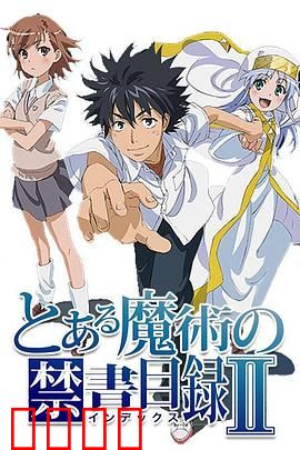 魔法禁书目录第二季