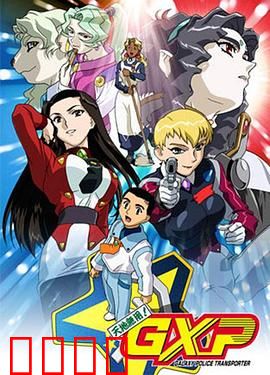 天地无用! GXP