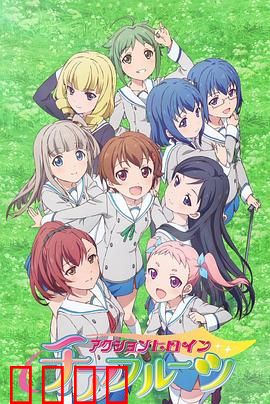 动作女主：水果应援团