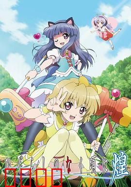 寒蝉鸣泣之时·煌