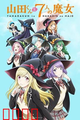 山田君与7个魔女