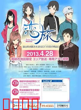 恋旅～True Tours Nanto～