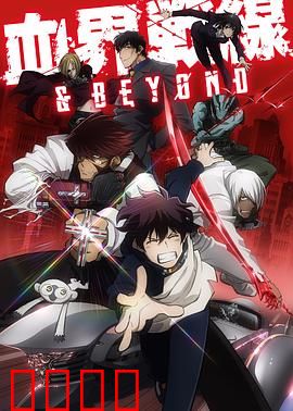 血界战线第二季