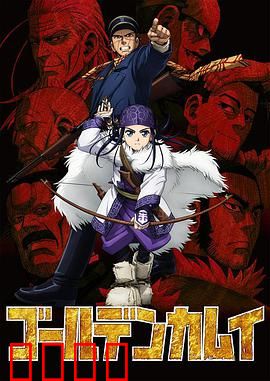 黄金神威第一季