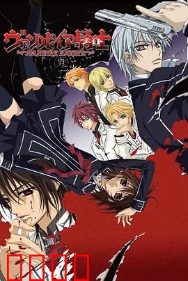 吸血鬼骑士第一季