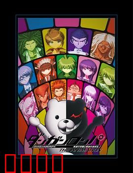 弹丸论破 希望的学园和绝望高中生