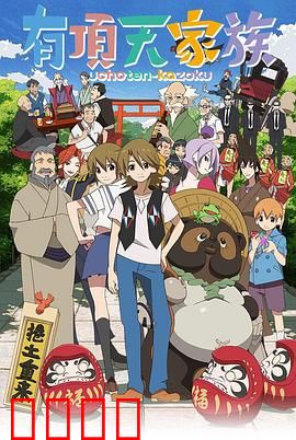 有顶天家族第一季