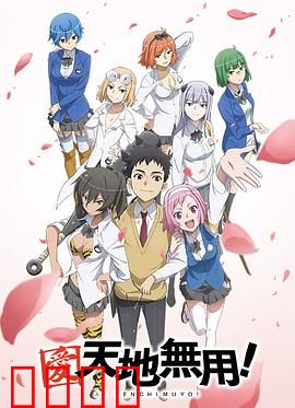 爱·天地无用！