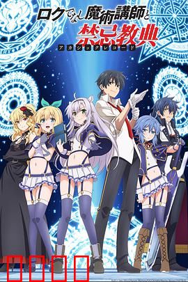 不正经的魔术讲师与禁忌教典