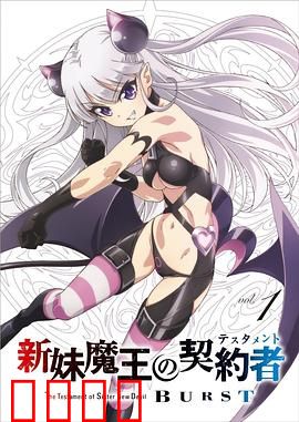 新妹魔王的契约者第二季