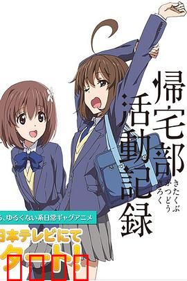 归宅部活动记录