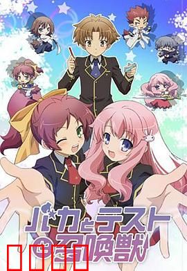 笨蛋·测验·召唤兽