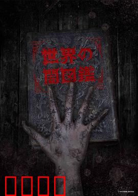 世界黑暗图鉴