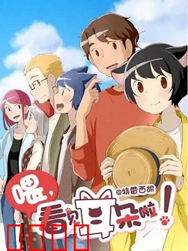 喂，看见耳朵啦！第二季