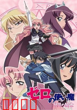 零之使魔第二季