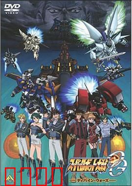 超级机器人大战OG