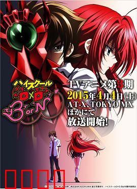 恶魔高校D×D第三季