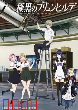 极黑的布伦希尔特