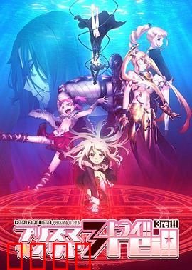 魔法少女伊莉雅第四季