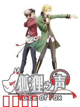 狐狸之声国语