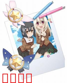 魔法少女伊莉雅第一季 特典