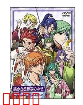 遥远时空中~紫阳花物语