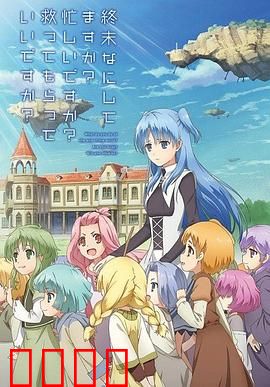 末日时在做什么？有没有空？可以来拯救吗？