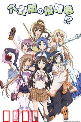 三坪房间的侵略者