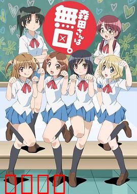 无口的森田小姐第一季