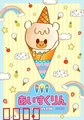 冰冰冰淇淋君第一季