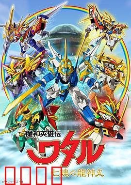 魔神英雄传 七魂龙神丸