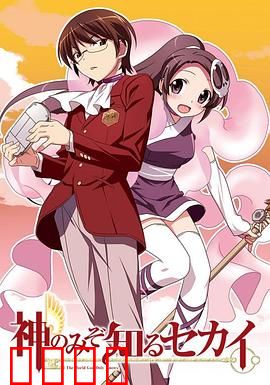 只有神知道的世界第一季