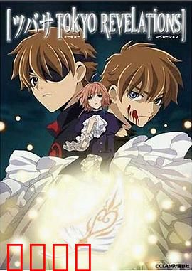 翼：东京默示录