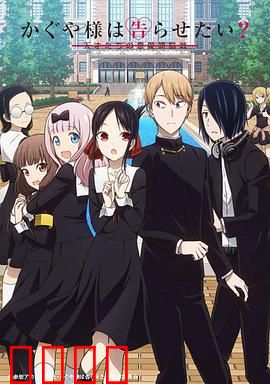 辉夜大小姐想让我告白：天才们的恋爱头脑战第二季