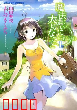 魔法使的注意事项