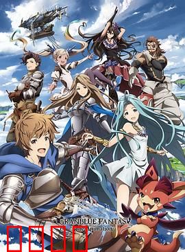 碧蓝幻想第一季