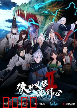 剑网3·侠肝义胆沈剑心第二季