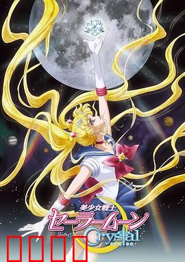美少女战士Crystal第一季
