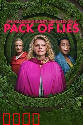 以下事件基于一堆谎言