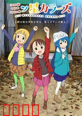 三颗星彩色冒险