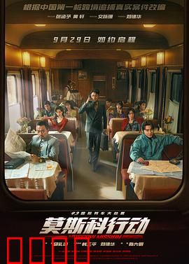 93国际列车大劫案：莫斯科行动预告片