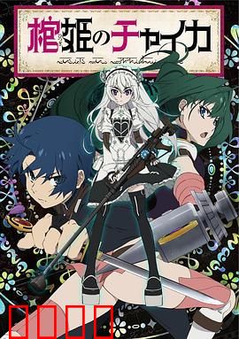 棺姬嘉依卡第一季