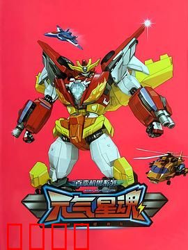 百变机兽之元气星魂