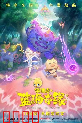 猪迪克之蓝海奇缘