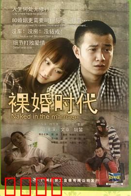 裸婚时代2011