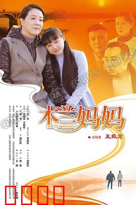 木兰妈妈