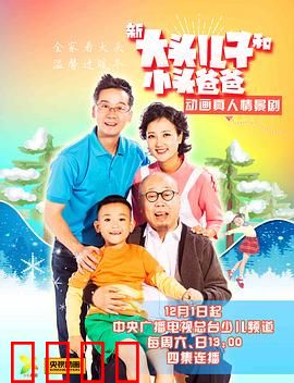 新大头儿子和小头爸爸