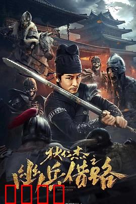 狄仁杰之幽兵借路