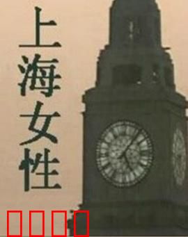 上海女性