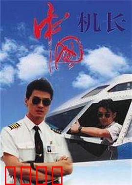 中国机长1996